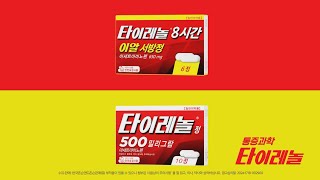 다 다른 통증 다 같은 선택 통증과학 타이레놀 Tylenol 30초 [upl. by Macintyre]