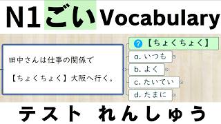 【JLPT直前対策！】JLPT N1 Vocabulary 語彙問題  N1 Vocabulary Practice  日本語能力試験 N1 [upl. by Van]