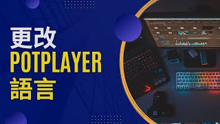 【一分鐘電腦教學】快速切換PotPlayer語言 [upl. by Nave]