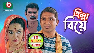 হিল্লা বিয়ে  সুপার কমেডি নাটক  Hilla Biye  Super Comedy Natok  Rashed Shemanto Nadia Ahmed [upl. by Kirenoj200]