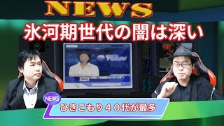 【ニュース】氷河期世代の闇は深い！公務員になって人生逆転！【ニートステーション】 [upl. by Laraine849]