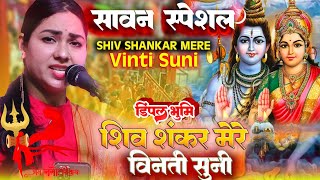 सावन स्पेशल गीत  शिव शंकर मेरे विनती सुनो महारानी Shiv Shankar Mere Dimple Bhumi Sawan Song 2024 [upl. by Odilo779]