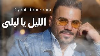 Eyad Tannous  اياد طنوس  اجدد وصلة طربية  2024 [upl. by Leeth18]