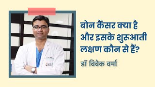 बोन कैंसर क्या है  Symptoms of Bone Cancer in Hindi by Dr Vivek Verma Pt1  Oncocom [upl. by Kaila959]