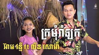 មន្តស្នេហ៌ក្រមុំបាយឆា ភាគ១០  Mon Sne Kromom Bay Chha EP10 [upl. by Ohare48]