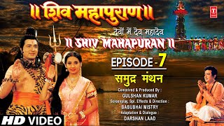 शिव महापुराण Shiv Mahapuran Episode 7 समुद्र मंथन The Churning of Sea I Full Episode [upl. by Brina]