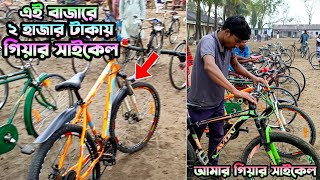 মাত্র ২ হাজার টাকায় গিয়ার সাইকেল😱  bicycle price in bangladesh  cycle price in Bangladesh  cycle [upl. by Ennaeirrac]