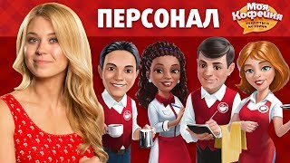 Моя Кофейня Персонал и их навыки [upl. by Spaulding671]