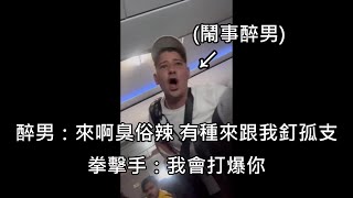 醉男在機上鬧事還挑釁一位拳擊手，嗆聲要跟拳擊手單挑，結果被KO 中文字幕 [upl. by Rambow]