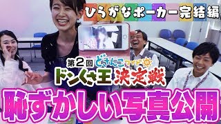 どさんこワイド朝番外編 ついに恥ずかしい写真公開！第２回ドンくさ王決定戦完結編 [upl. by Inus250]