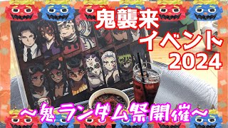 【鬼畜ランダム】ufotable cafe 鬼滅の刃 鬼襲来 イベント 鬼滅カフェ【名前わかんない】 [upl. by Eldnek526]