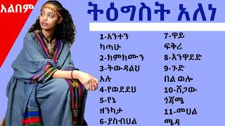 tigist alene album  ትዕግስት አለነ  full album [upl. by Lynden]