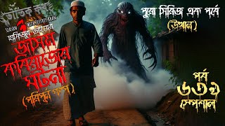 Bhoutik Kotha Season 3 Episode 639  জসিম কবিরাজের ঘটনা  উত্থান  bhoutik kotha new episode [upl. by Adnuahs]