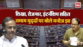 RJD नेता Manoj Jha ने Rajya Sabha में शिक्षा रोजगार इंटर्नशिप सहित तमाम मुद्दों पर रखी ये बाते [upl. by Aynosal]