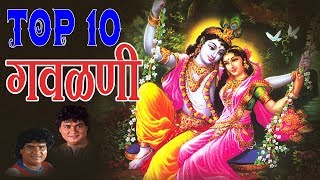 टॉप १० गवळणी  मराठी भक्ती हिट्स  TOP 10 GAVLANI  MARATHI HITS [upl. by Cara]