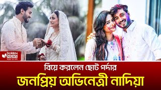 বিয়ে করলেন ছোট পর্দার জনপ্রিয় অভিনেত্রী সালহা খানম নাদিয়া  DURBIN NEWS [upl. by Twedy514]