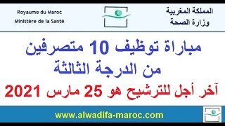 وزارة الصحة مباراة توظيف 10 متصرفين من الدرجة الثالثة آخر أجل للترشيح هو 25 مارس 2021 [upl. by Sofko501]