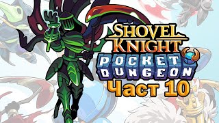 Wheres Luan  Shovel Knight Pocket Dungeon  Част 10 [upl. by Kaine]