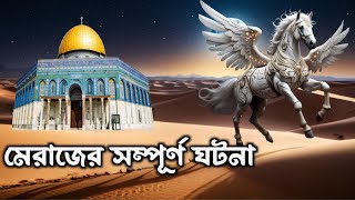 বিশ্ব নবীর ইসরা ও মেরাজের বিস্তারিত ঘটনা  ইসরা ওয়াল মেরাজ  israa wal miraj  ইসলামিক কাহিনী [upl. by Ignaz]