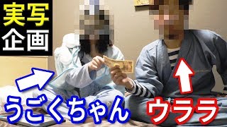 【実写】うごくちゃんと総長ウララの1万円コンビニで使い切るまでおわれまてん《前編》 [upl. by Ayaet424]