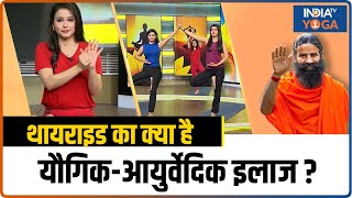 Yoga For Thyroid इन 4 यौगिक उपाय से थायराइड की समस्या में मिलेगा आराम  Thyroid  Swami Ramdev [upl. by Karl]