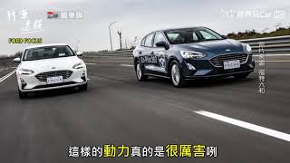 【跨界玩Car】FORD FOCUS 第四代 上市黑白報 [upl. by Orenid]