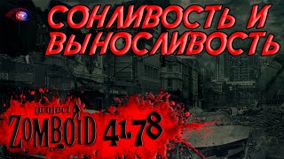 Изменения влияния сонливости на выносливость в игре Project Zomboid v4178 [upl. by Enortna162]