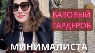 ТОП 10 ПРАВИЛ СОСТАВЛЕНИЯ ГАРДЕРОБА МИНИМАЛИСТА CREATING CAPSULE WARDROBE [upl. by Doerrer]