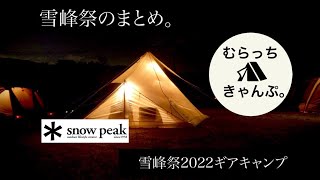 雪峰祭2022ギアキャンプ in スノーピーク箕面CF snowpeak スノーピーク 雪峰祭 タープエクステンションテント4アイボリー コネクトタープヘキサアイボリー [upl. by Ravens]