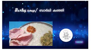 Barley soupബാർലി കഞ്ഞി healthyfood homemade indianfood souprecipe [upl. by Weikert]