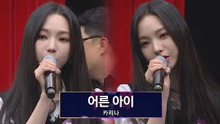 기계 저주 1도 안 먹힘b 카리나Karina가 부르는 〈어른 아이〉♬ 아는 형님Knowing bros 283회  JTBC 210605 방송 [upl. by Holli753]