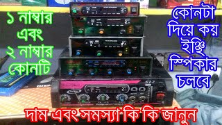 এমপ্লিফাইয়ারের দাম এবং সমস্যা কি কি জানুন  Amplifier Price in Bangladesh [upl. by Almeida]