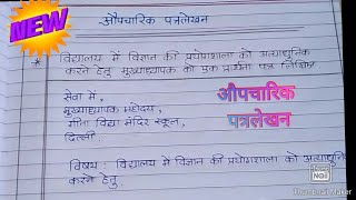 हिंदी औपचारिक पत्रFormal Letter Writing in Hindiहिंदी पत्रलेखनबेस्ट औपचारिक पत्रप्रार्थना पत्र [upl. by Botnick]