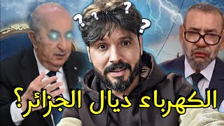 خرياشي بغا يطلعها على الجزائر بإنقطاع الكهرباء لكن وقع العكس وطلعوها عليه🇩🇿 [upl. by Oringa683]