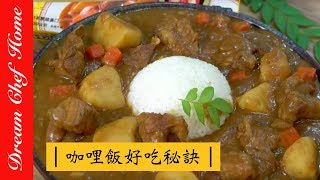 【夢幻廚房在我家】Vivian咖哩飯好吃秘訣大公開EASY TIPS TO MAKE DELICIOUS CURRY RICE ENG SUB [upl. by Jeromy76]