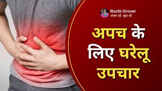 इनडाइजेशन या अपच के लिए घरेलू उपचार  Indigestion Home Remedies [upl. by Roze]