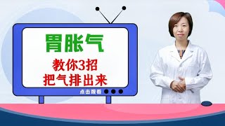 胃脹氣不舒服，教你3招，改善胃脹，把氣排出來【黑妞養生館】 [upl. by Monda507]