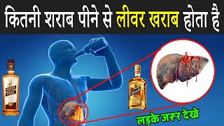 कितनी शराब पीने से लीवर खराब होता है   Limit Of Drinking Alcohol  Daru Kitna Pina Chahiye [upl. by Enyalb]