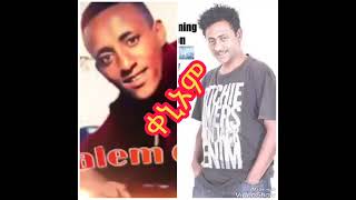 yirgalem getachew and tesfay Mengesha music ቀኒኦም [upl. by Ashjian240]