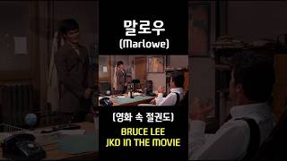 영화 속 절권도  말로우Marlowe 1969  1  첫 미국 영화 출연 작품 [upl. by Pagas]