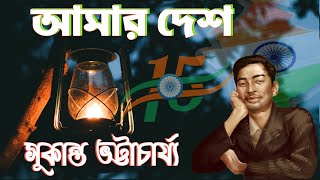 Amar Desh  Bengali Patriotic Poem by Sukanta Bhattacharya  আমার দেশ কবিতা [upl. by Virgy]