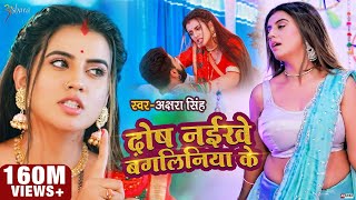 VIDEO  दोष नईखे बंगलिनिया के  Akshara Singh  Dosh Naikhe Bangliniya Ke  Bhojpuri Song 2021 [upl. by Keavy]