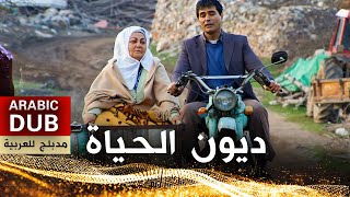 ديون الحياة  أفلام تركية مدبلجة للعربية  Ana Kuzusu [upl. by Boar]