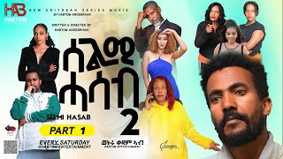 NEW ERITREAN MOVIE 2023 SELMI HASAB SEASON 2 PART 1 ሓዳሽ ተከታታሊ ፊልም ሰልሚ ሓሳብ 2ይ ምዕራፍ 1ይ ክፋልneweritrean [upl. by Thatch716]