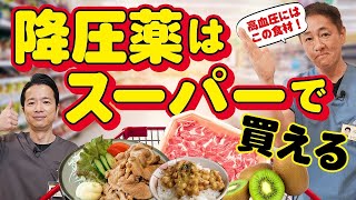 【高血圧を撃退︎】血圧の話〜食事編 降圧薬はスーパーに売っている！高血圧にならない習慣 【対談企画】教えて平島先生秋山先生No396 [upl. by Tania]