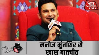 मशहूर गीतकार manojmuntashir के साथ SahityaAajtak19 में खास बातचीत [upl. by Kinemod428]