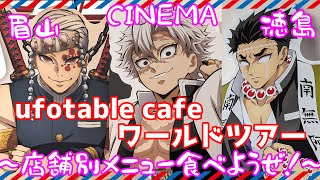 【店舗別メニュー！】ufotable cafe 鬼滅の刃 ワールドツアー 店舗別メニュー 半券キャンペーンドリンク 鬼滅カフェ [upl. by Spencer]