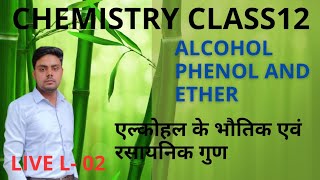 L  2  अल्कोहल के भौतिक और रासायनिक गुण  alcohol phenol and Ether  chapter 07 [upl. by Etteluap241]