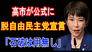 【日本保守党】「高市がついに自由民主党から決別宣言 石破完全無視、衝撃の展開が明らかに」【衆議院選2024】 [upl. by Vina]