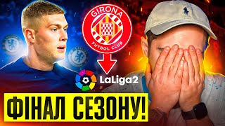 Довбик у Челсі Жирона без ЛЧ Фінал сезону FC 24 [upl. by Leimad]